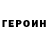 ГЕРОИН хмурый J Gus
